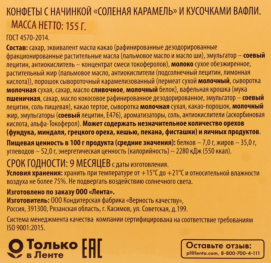 Набор конфет DELISSE с начинкой соленая карамель с вафлей, 155г, предпросмотр