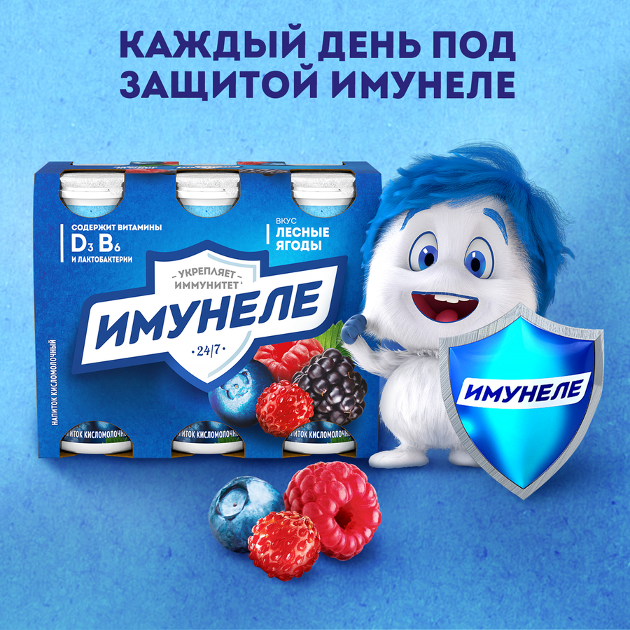 Напиток кисломолочный ИМУНЕЛЕ Лесные ягоды 1,2%, без змж, 100г, предпросмотр