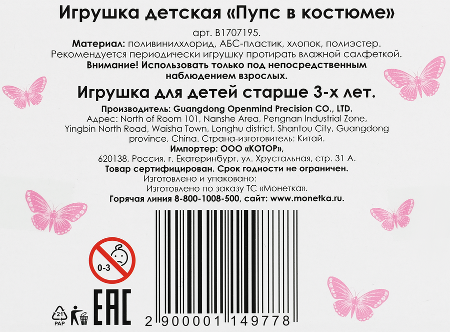 Игрушка Пупс в костюме PL, предпросмотр