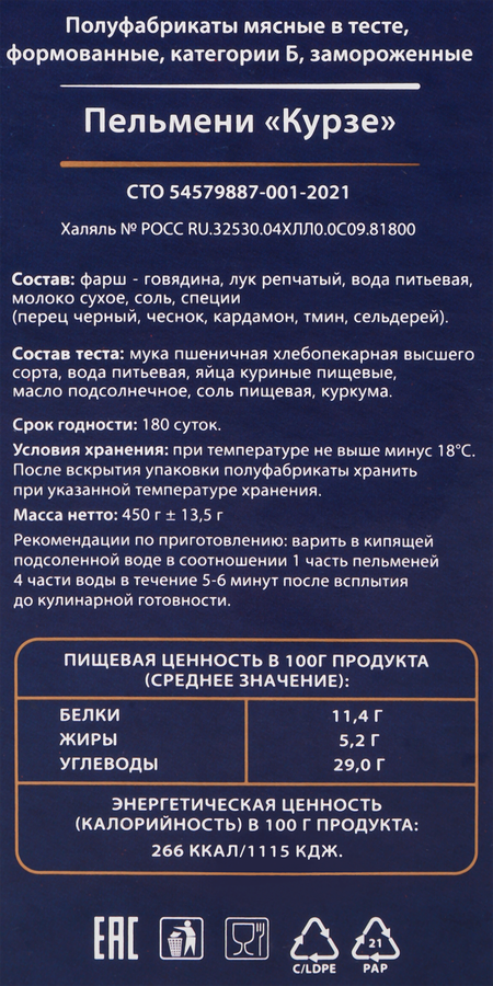 Пельмени ТАЕЖНЫЙ КРАЙ Курзе, Халяль, 450г, предпросмотр