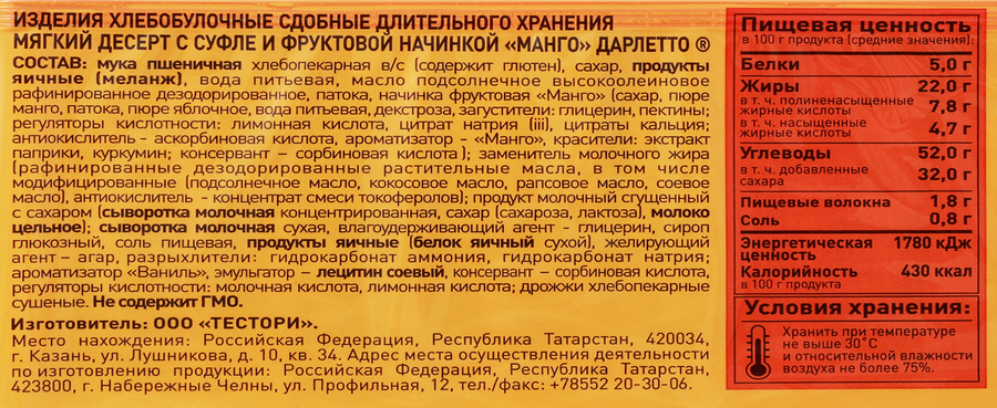 Мягкий десерт Дарлетто c суфле и фруктовой начинкой манго 288 гр., превью