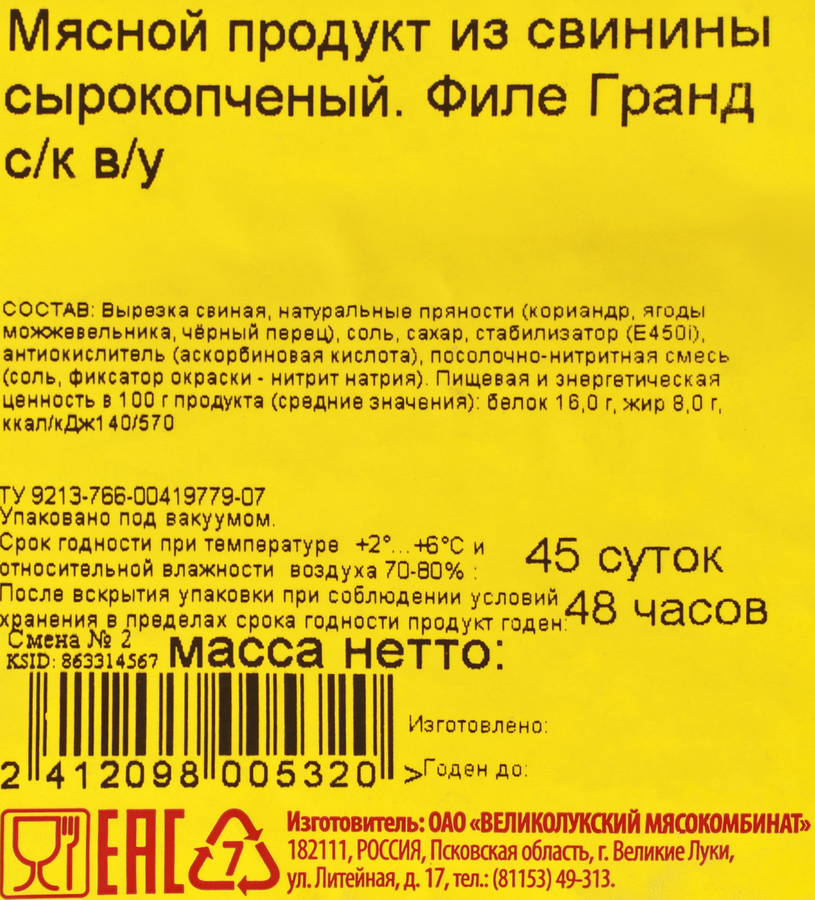Филе Гранд с/к из свиной вырезки, вес. Великолукский МК, предпросмотр