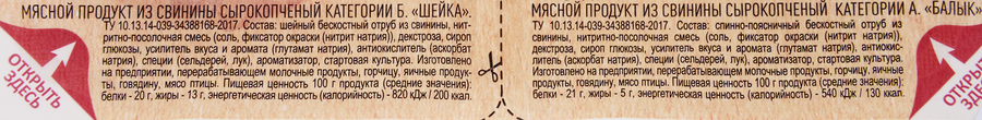 Ассорти сырокопченое из свинины МЯСНАЯ ИСТОРИЯ Шейка и Балык, нарезка, 2x50г, предпросмотр