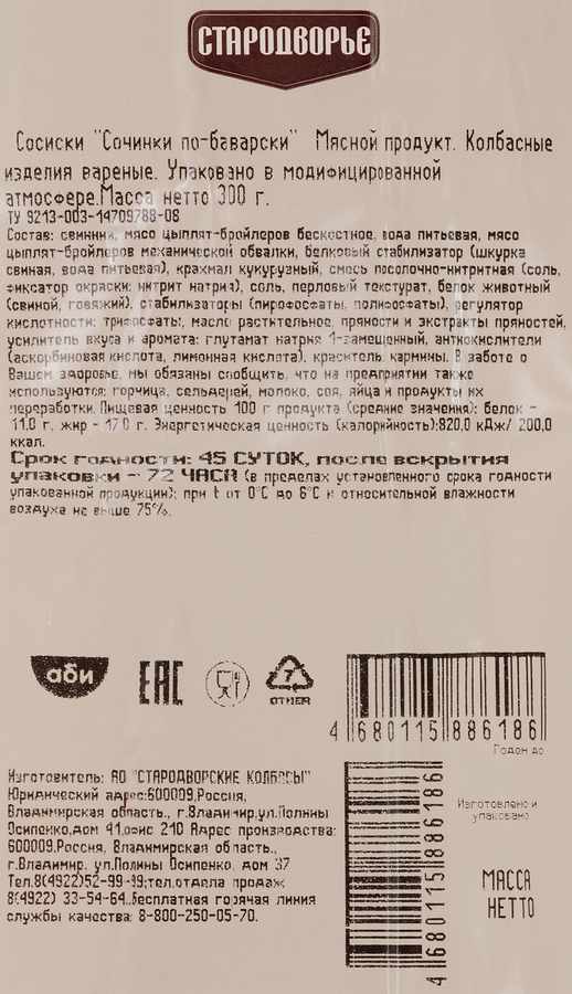 Сосиски СТАРОДВОРЬЕ Сочинки по-баварски, 300г, превью