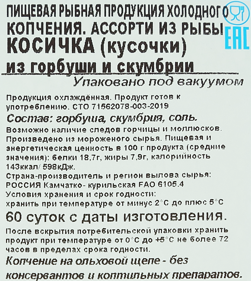 Рыбное ассорти холодного копчения ОСТРОВ горбуша и скумбрия, косичка, 180г, превью