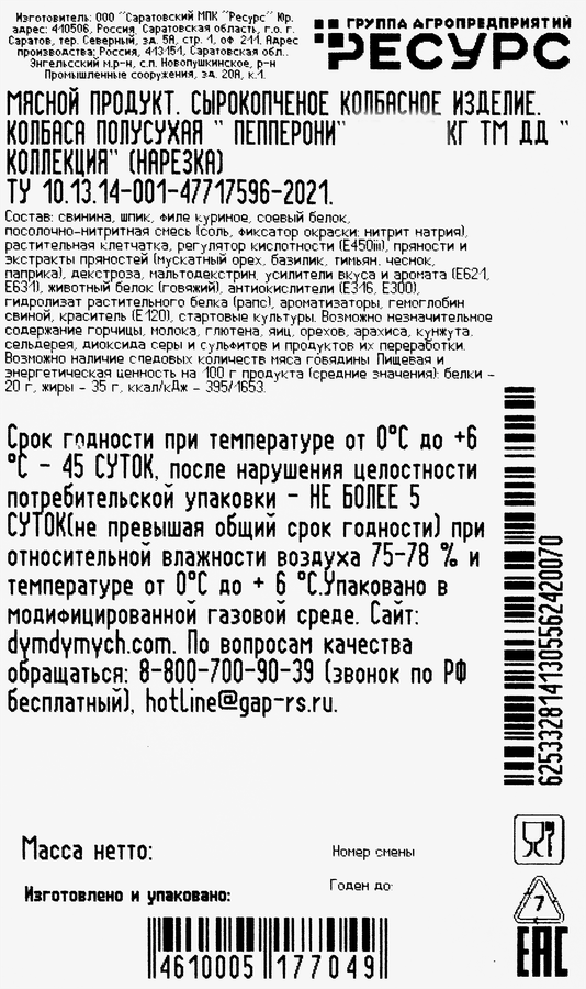 Колбаса сырокопченая ДЫМ ДЫМЫЧ Пепперони, нарезка, 70г, предпросмотр