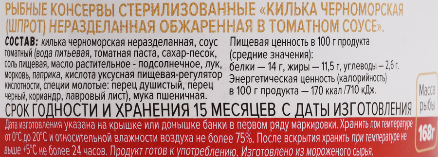 Килька КБРР обжаренная в томатном соусе, неразделанная, 240г, предпросмотр