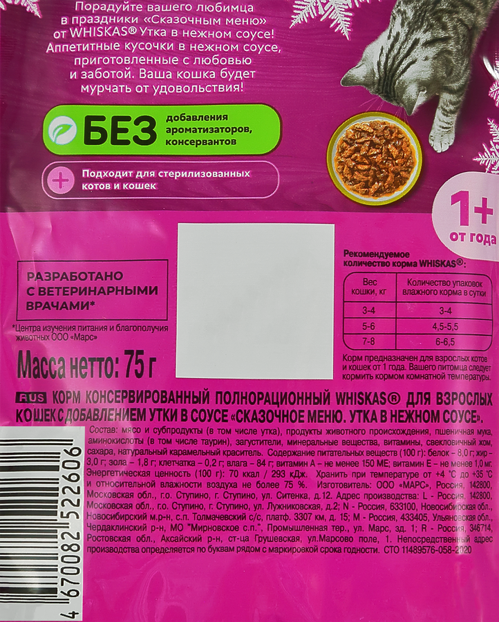 Корм консервированный для кошек WHISKAS Сказочное меню утка в нежном соусе, 75г, превью