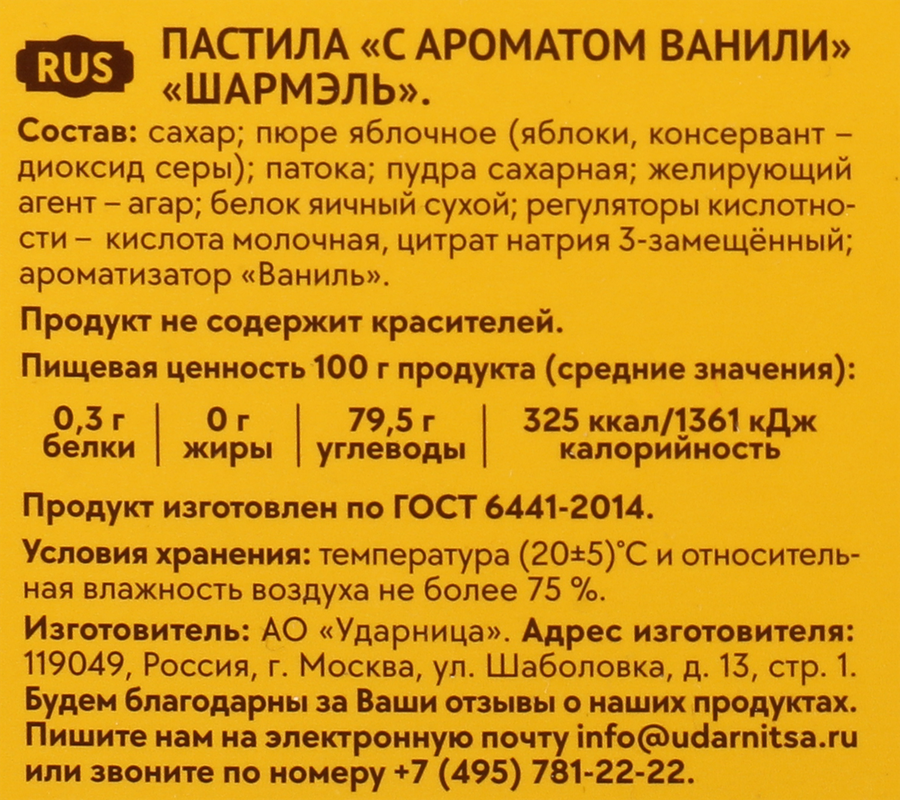 Пастила ШАРМЭЛЬ с ароматом ванили, 221г, превью
