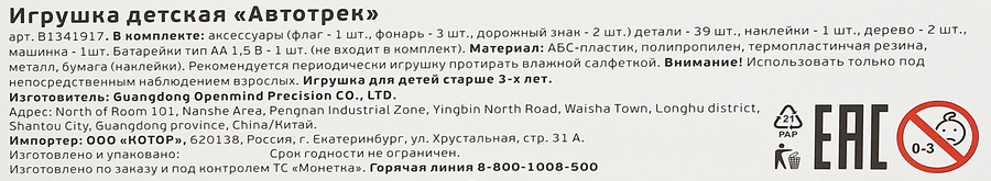 Игрушка Автотрек, Арт. B1341917, предпросмотр