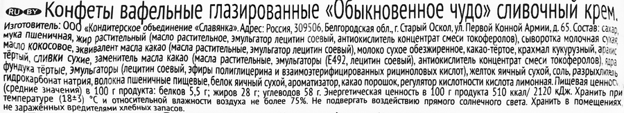 Конфеты СЛАВЯНКА Обыкновенное чудо сливочный крем, весовые, предпросмотр