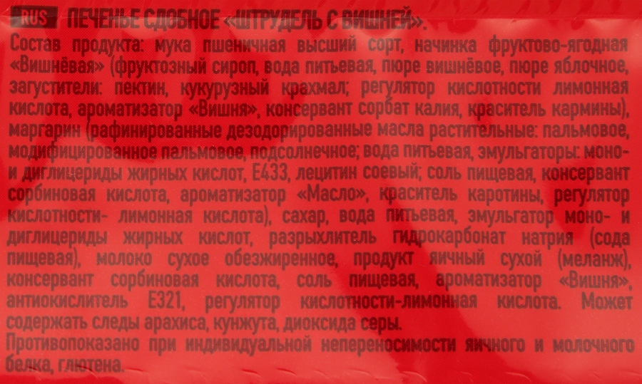 Печенье сдобное УРА! КОНДИТЕРЫ Штрудель с вишней, 255г, предпросмотр