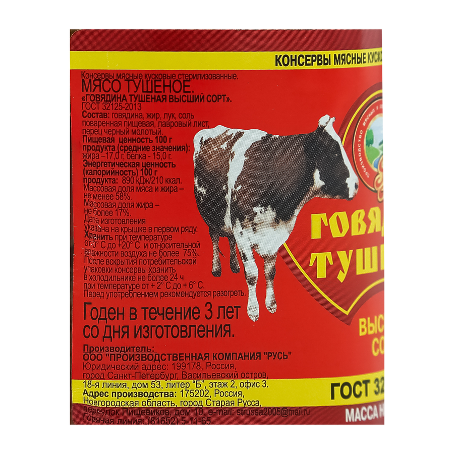 Говядина тушеная РУСЬ высший сорт, 500г, предпросмотр