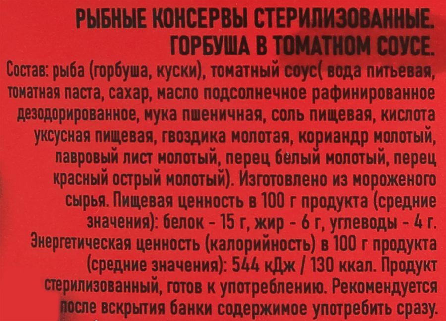 Горбуша БОЛЬШЕКАМЕНСКИЙ РПК в томатном соусе, ГОСТ, 245г, предпросмотр