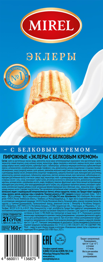 Пирожные MIREL Эклеры с белковым кремом, 160г, превью