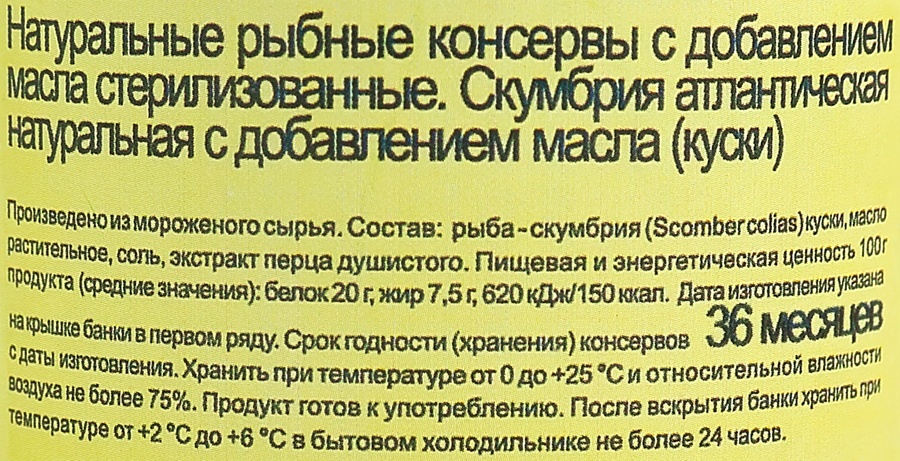 Скумбрия Атлантическая РОСКОН натуральная с добавлением масла, ГОСТ, 250г, превью