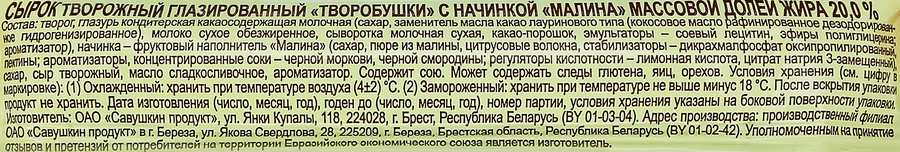 Сырок творожный глазированный ТВОРОБУШКИ с малиной 20%, без змж, 40г, предпросмотр