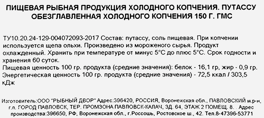Путассу холодного копчения РЫБНЫЙ ДВОР, 150г, предпросмотр