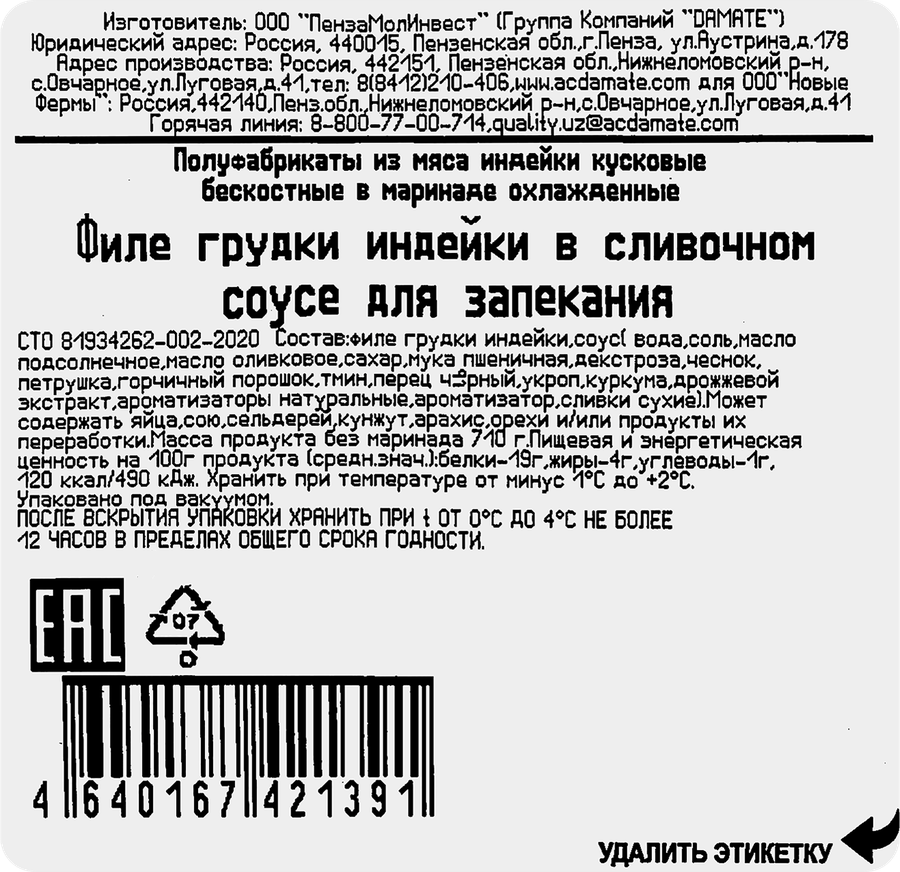 Филе грудки индейки для запекания, в сливочном соусе, 800г, предпросмотр