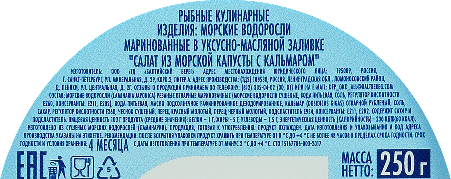 Салат из морской капусты БАЛТИЙСКИЙ БЕРЕГ с кальмаром, 250г, превью