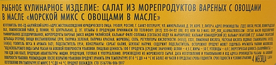 Морской микс БАЛТИЙСКИЙ БЕРЕГ с овощами в масле, 300г, превью
