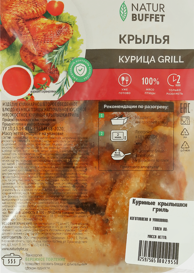 Крылышки куриные гриль НАТУРБУФЕТ, весовые, предпросмотр