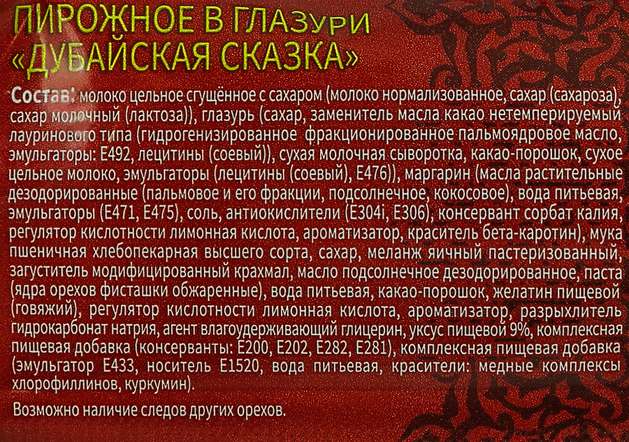 Пирожное бисквитное глазированное СЛАСТИ Дубайская сказка, 38г, предпросмотр