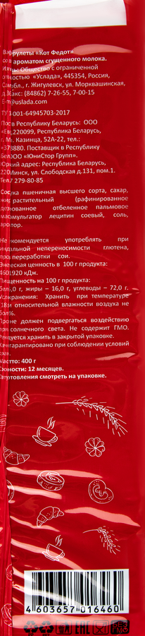 Рулет УСЛАДА Вафельный Кот Федот со вкусом и ароматом сгущенного молока, 400г, предпросмотр