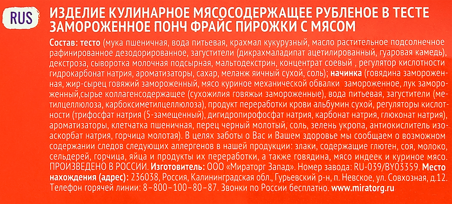 Пирожки МИРАТОРГ Понч Фрайс, с мясом, 250г, превью