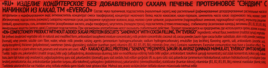 Печенье протеиновое EVERGO с начинкой из какао, сэндвич, 45г, предпросмотр