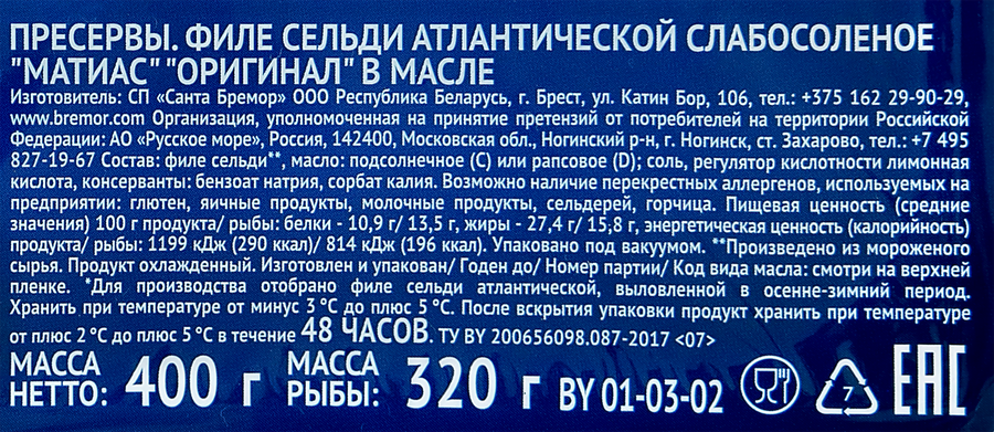 Сельдь САНТА БРЕМОР Матиас филе деликатесное в масле, 400г, превью