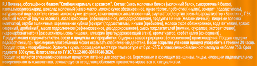Печенье протеиновое REFIT Соленая карамель с арахисом, 35г, предпросмотр