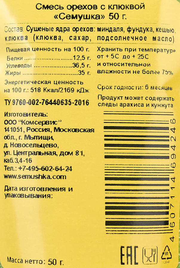 Смесь ягодно-ореховая СЕМУШКА орехи с клюквой, 50г, предпросмотр