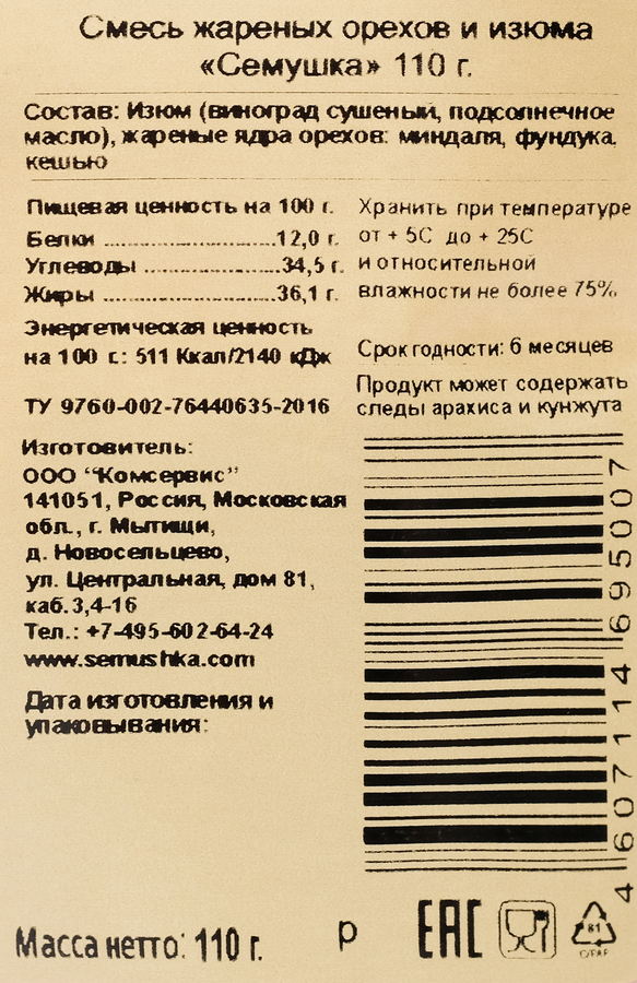 Смесь СЕМУШКА жареные орехи и изюм, 110г, превью