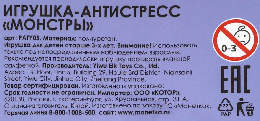 Игрушка-антистресс Монстры, Арт. PATY05, предпросмотр