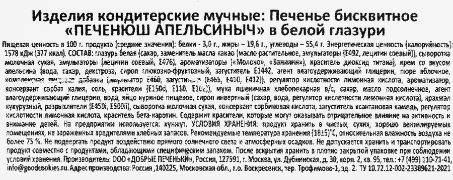Печенье бисквитное ДОБРЫЕ ПЕЧЕНЬКИ в белой глазури с апельсиновой начинкой, 400г, предпросмотр