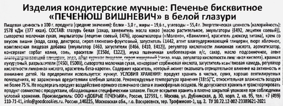 Печенье бисквитное ДОБРЫЕ ПЕЧЕНЬКИ в белой глазури с вишневой начинкой, 400г, предпросмотр