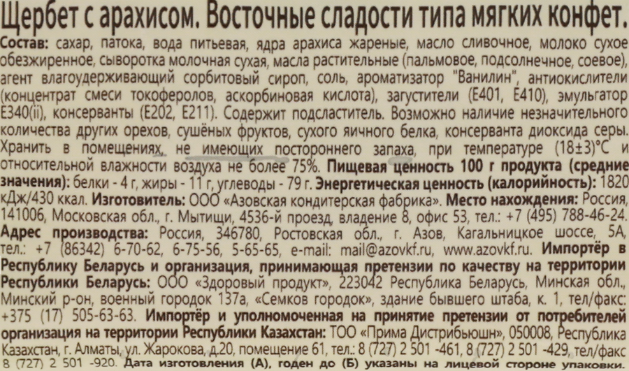 Щербет с арахисом, 200г, предпросмотр