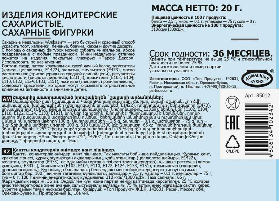 Декор кондитерский ПАРФЭ Декор Алфавит, сахарные фигурки, 20г, предпросмотр