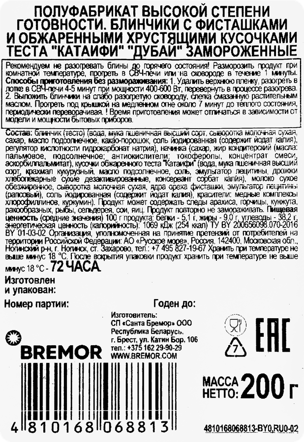 Блинчики Дубай с фисташками и обжаренными хрустящими кусочками теста катаифи, 200г, предпросмотр