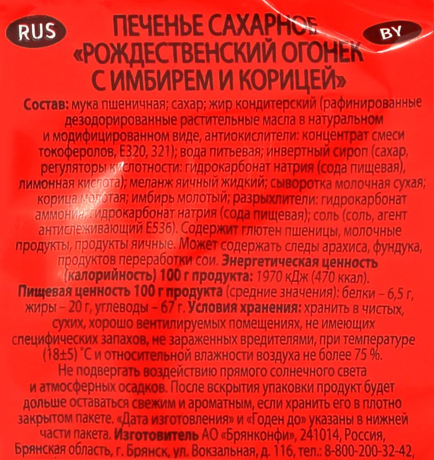Печенье сахарное БРЯНКОНФИ Рождественский огонек, с имбирем и корицей, 250г, предпросмотр
