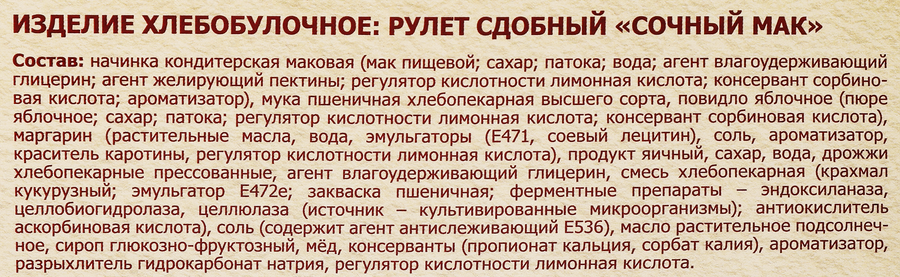 Рулет сдобный РУССКАЯ НИВА Сочный мак, 250г, превью
