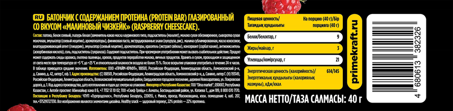 Батончик PRIMEBAR Малиновый чизкейк, 40г, вид