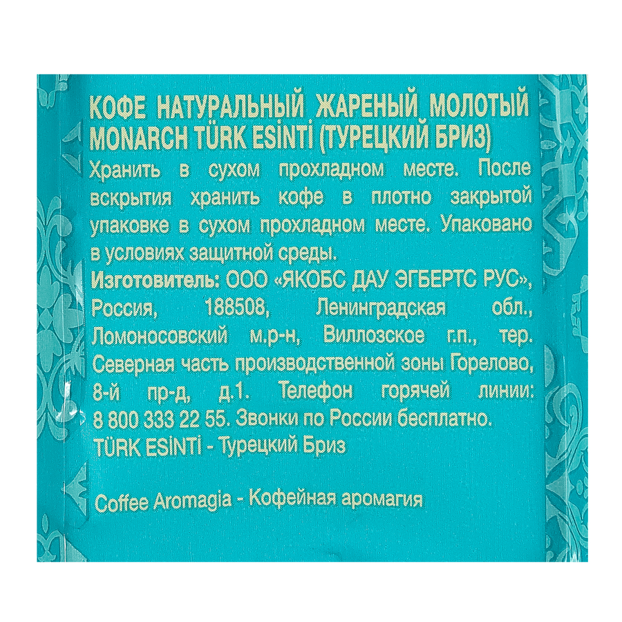 Кофе молотый МОНАРХ Турецкий Бриз, 90г, предпросмотр