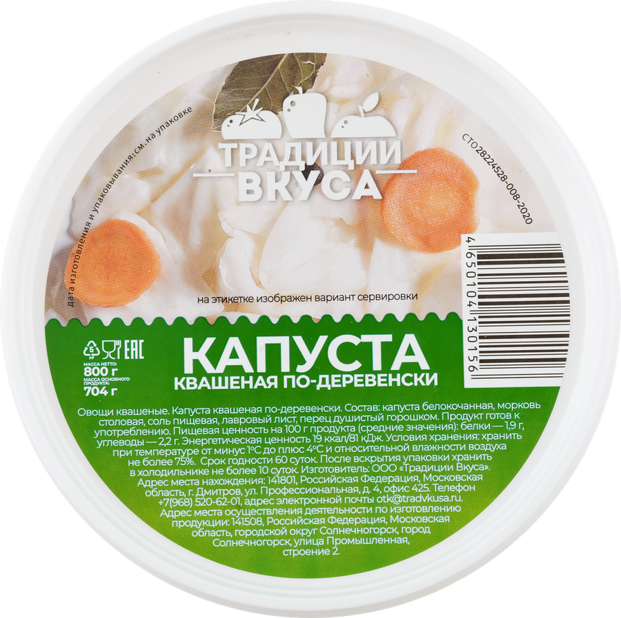 Капуста квашеная ТРАДИЦИИ ВКУСА По-деревенски, 800г, предпросмотр
