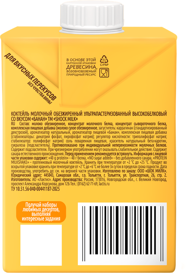 Коктейль молочный SHOCK MILK Банан, высокобелковый обезжиренный, без змж, 480мл, превью