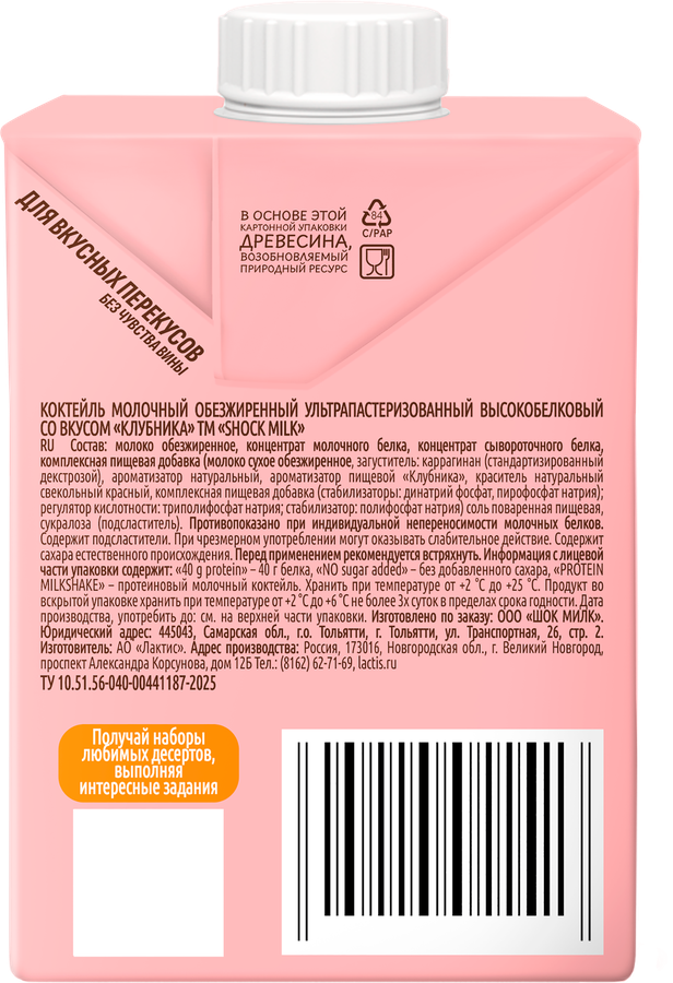 Коктейль молочный SHOCK MILK Клубника, высокобелковый обезжиренный, без змж, 480мл, предпросмотр
