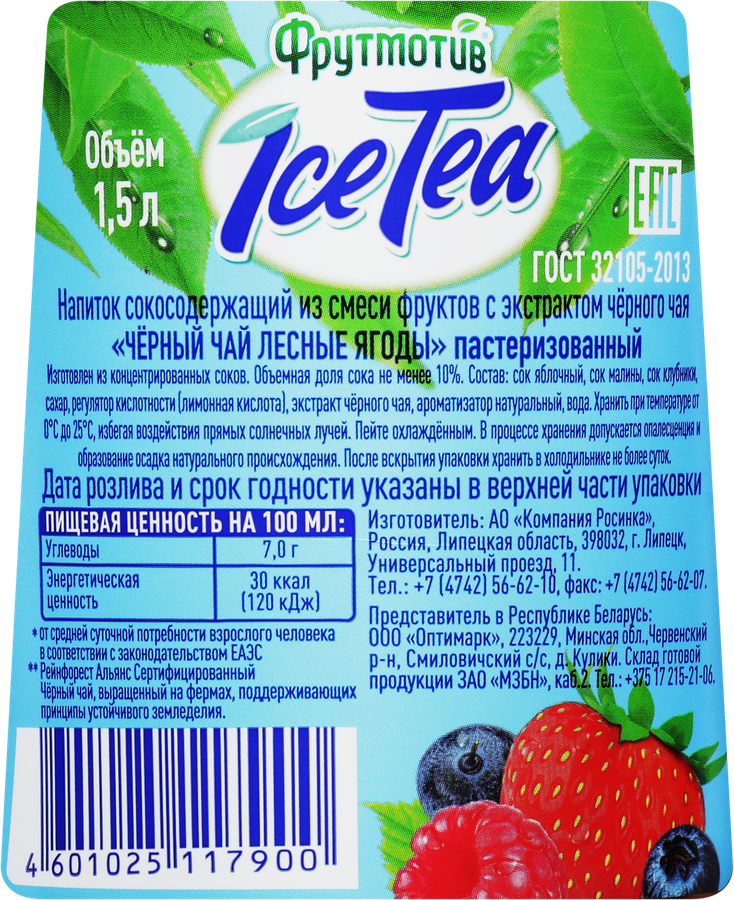 Напиток сокосодержащий ФРУТМОТИВ Ice Tea Черный чай Лесные ягоды, 1.5л, предпросмотр