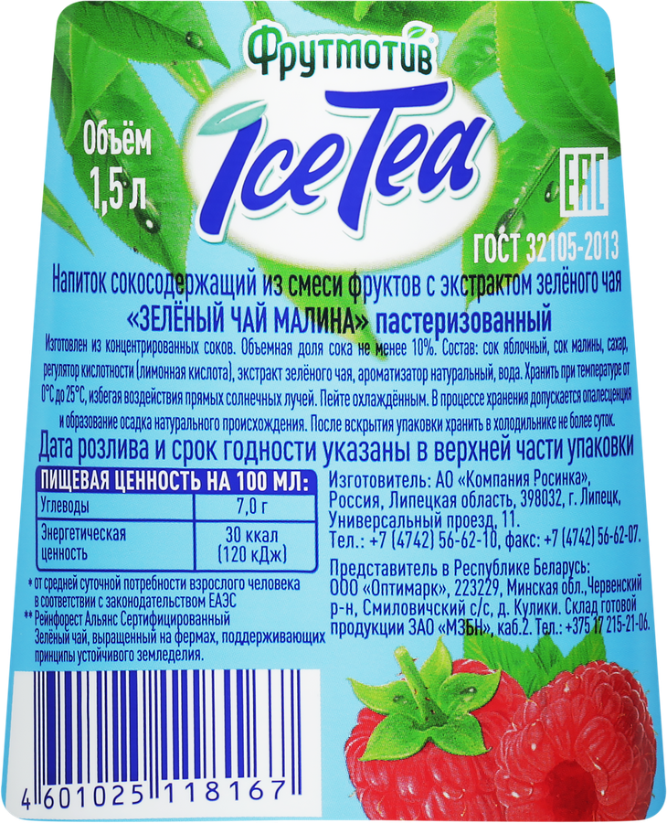Напиток сокосодержащий ФРУТМОТИВ Ice Tea Зеленый чай Малина, 1.5л, предпросмотр