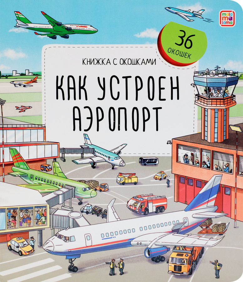 Серия книг с окошками для детей, превью